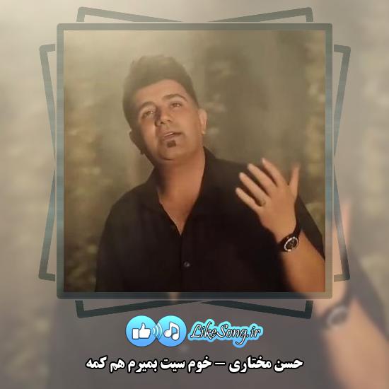 دانلود آهنگ حسن مختاری خوم سیت بمیرم هم کمه